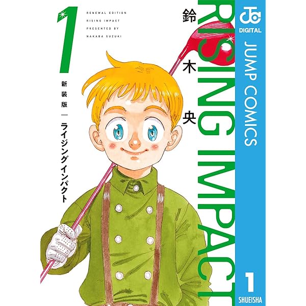 Amazon.co.jp: 新装版 ライジング インパクト 8 (ジャンプ